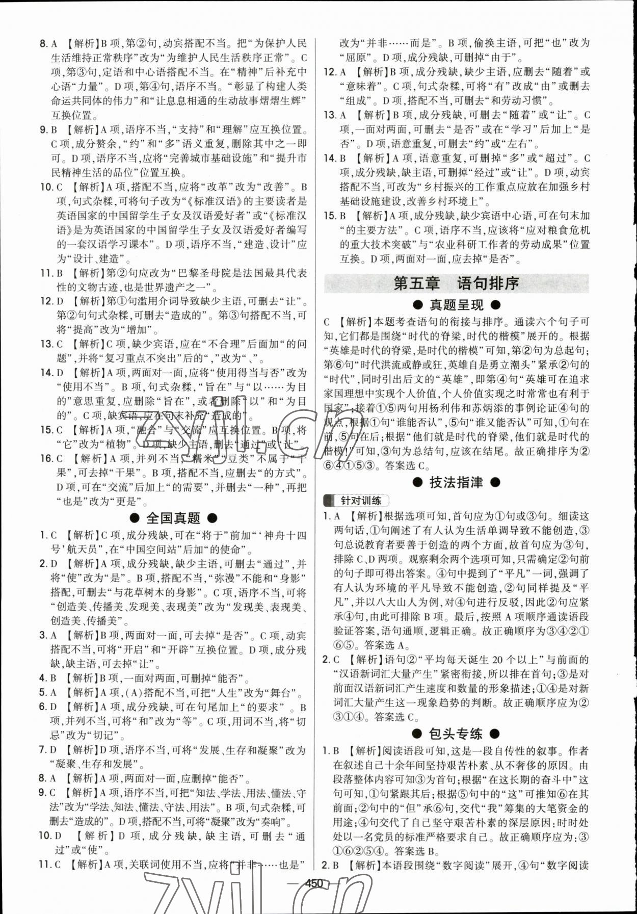 2023年直擊中考初中全能優(yōu)化復習語文中考包頭專版 參考答案第7頁