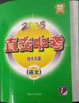 2023年直擊中考初中全能優(yōu)化復(fù)習(xí)語文中考包頭專版