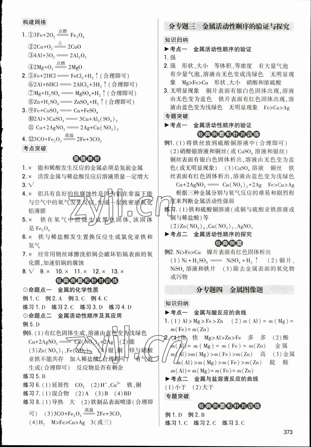 2023年直擊中考初中全能優(yōu)化復(fù)習(xí)化學(xué)中考包頭專版 參考答案第8頁