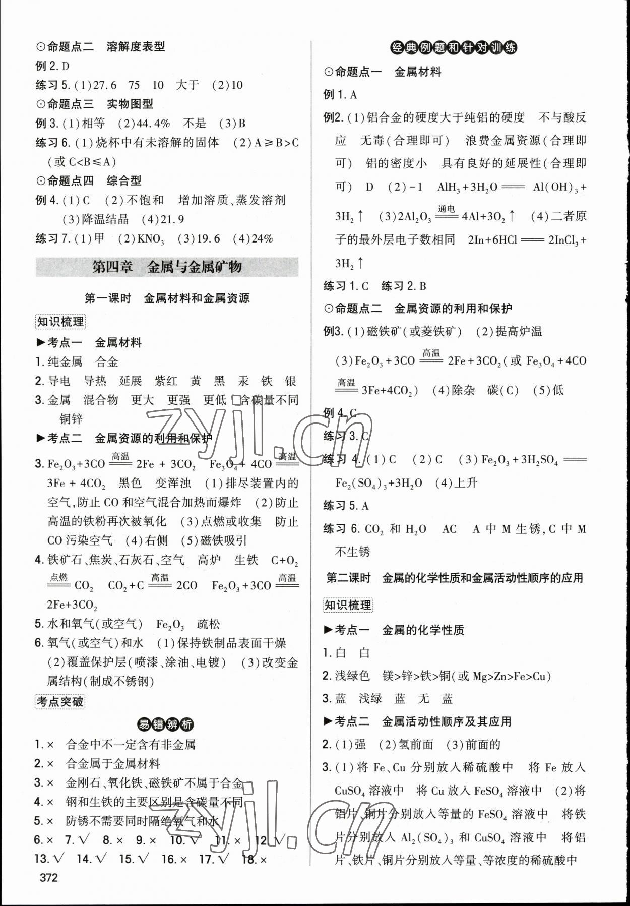 2023年直擊中考初中全能優(yōu)化復習化學中考包頭專版 參考答案第7頁