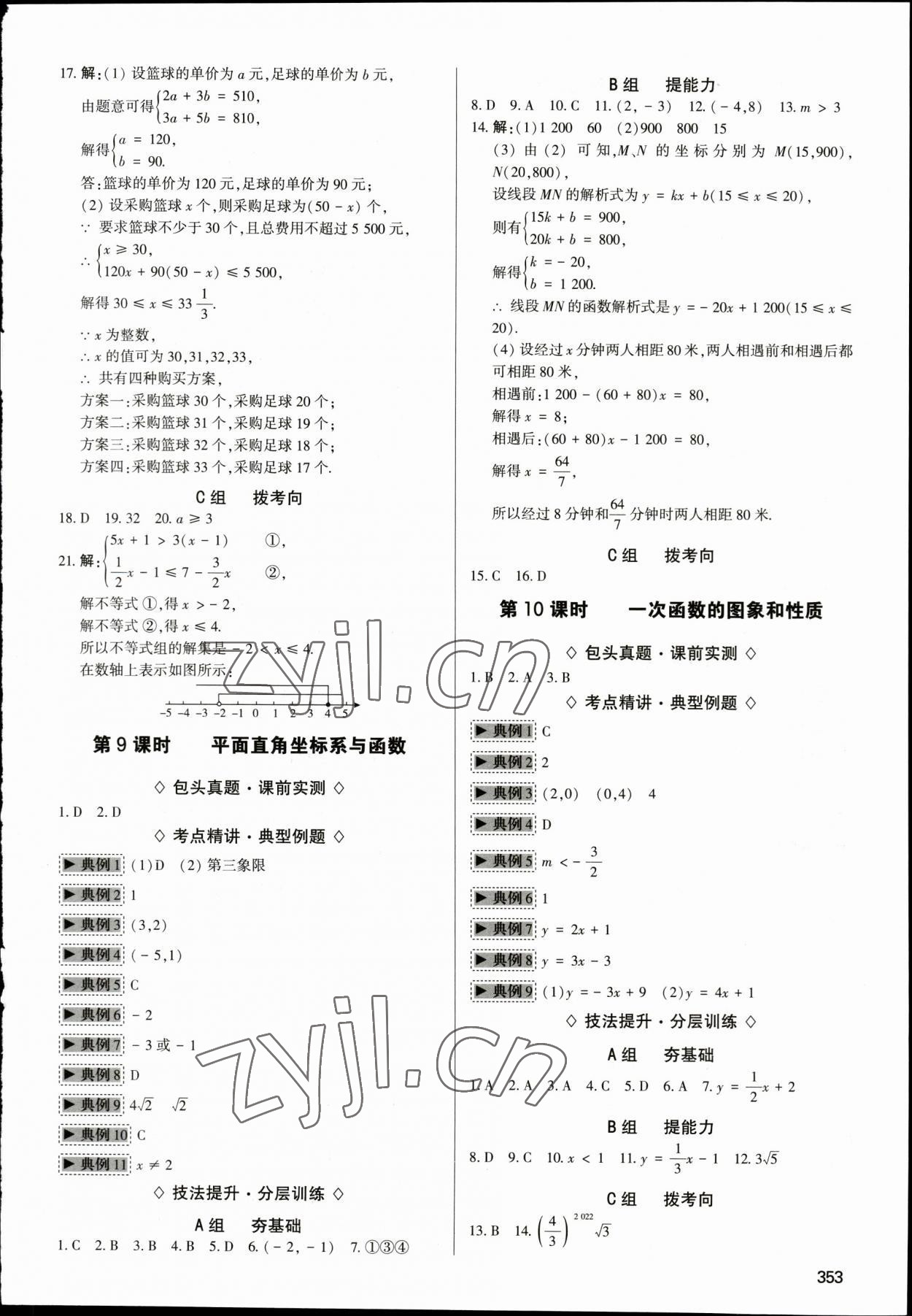 2023年直擊中考初中全能優(yōu)化復(fù)習(xí)數(shù)學(xué)中考包頭專版 參考答案第8頁