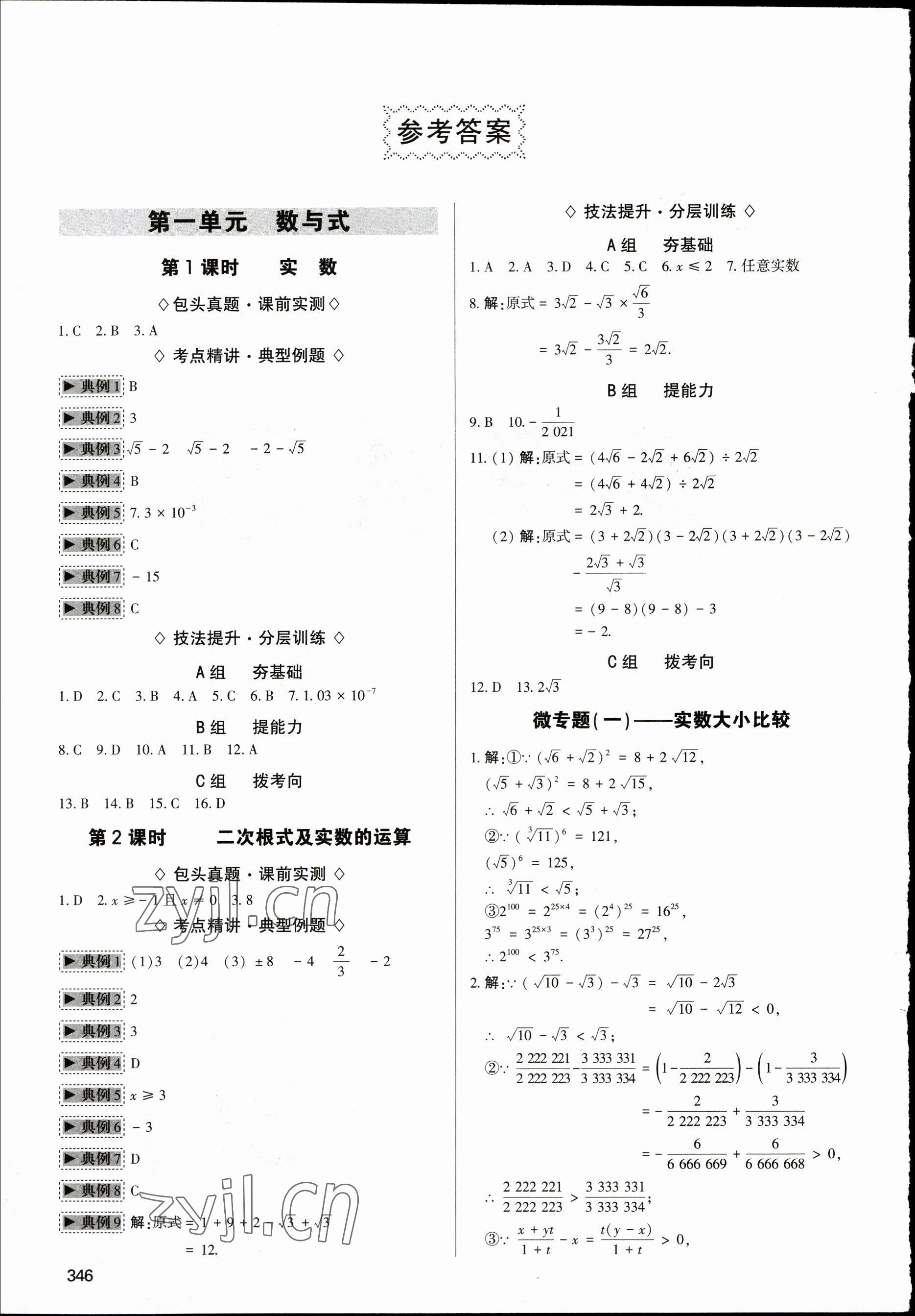 2023年直擊中考初中全能優(yōu)化復(fù)習(xí)數(shù)學(xué)中考包頭專版 參考答案第1頁