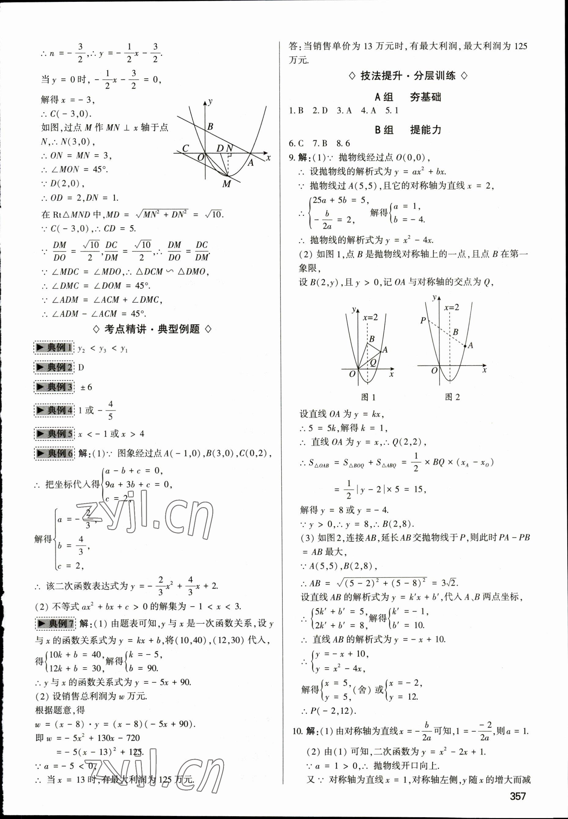 2023年直擊中考初中全能優(yōu)化復習數(shù)學中考包頭專版 參考答案第12頁