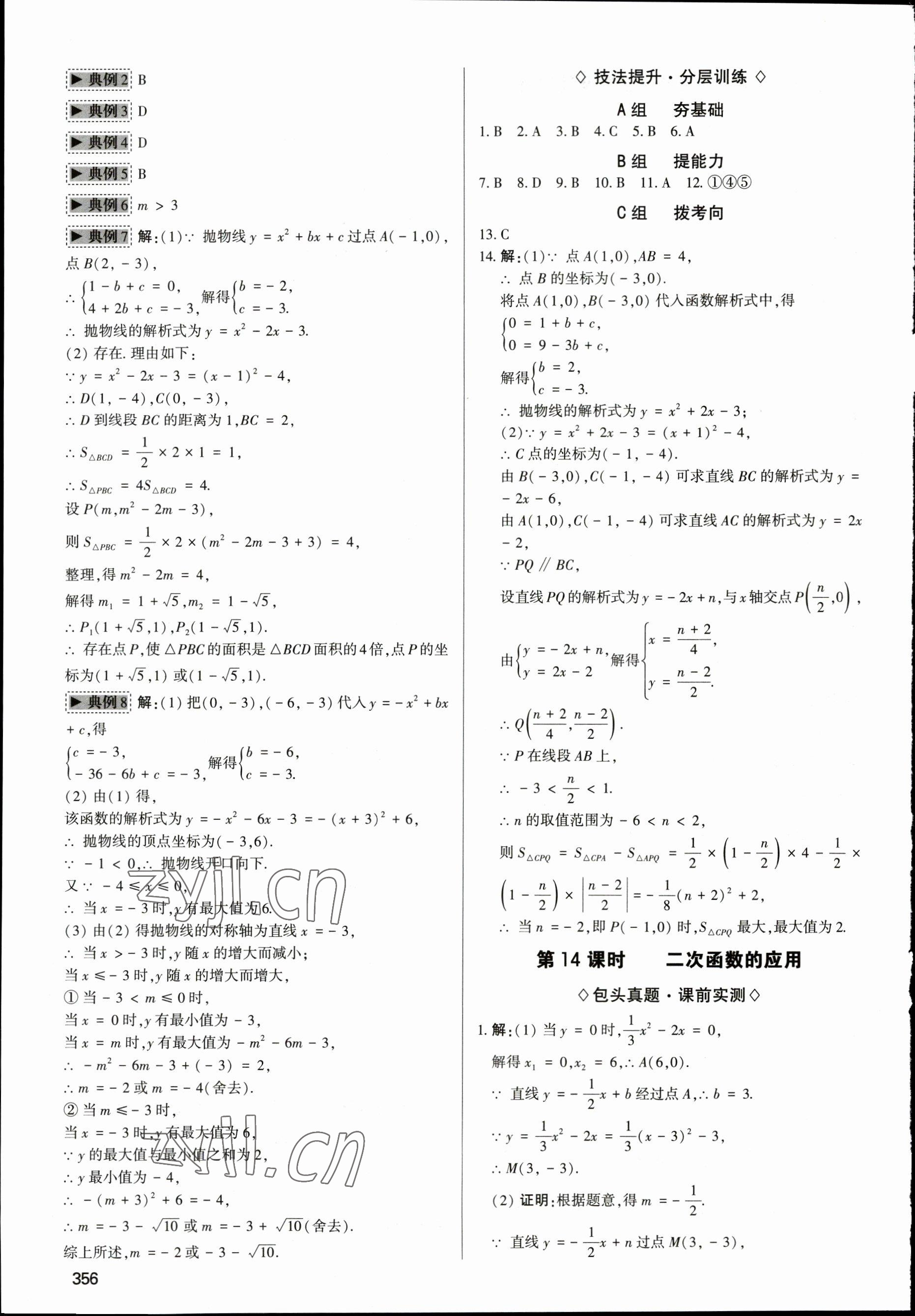 2023年直擊中考初中全能優(yōu)化復(fù)習(xí)數(shù)學(xué)中考包頭專版 參考答案第11頁