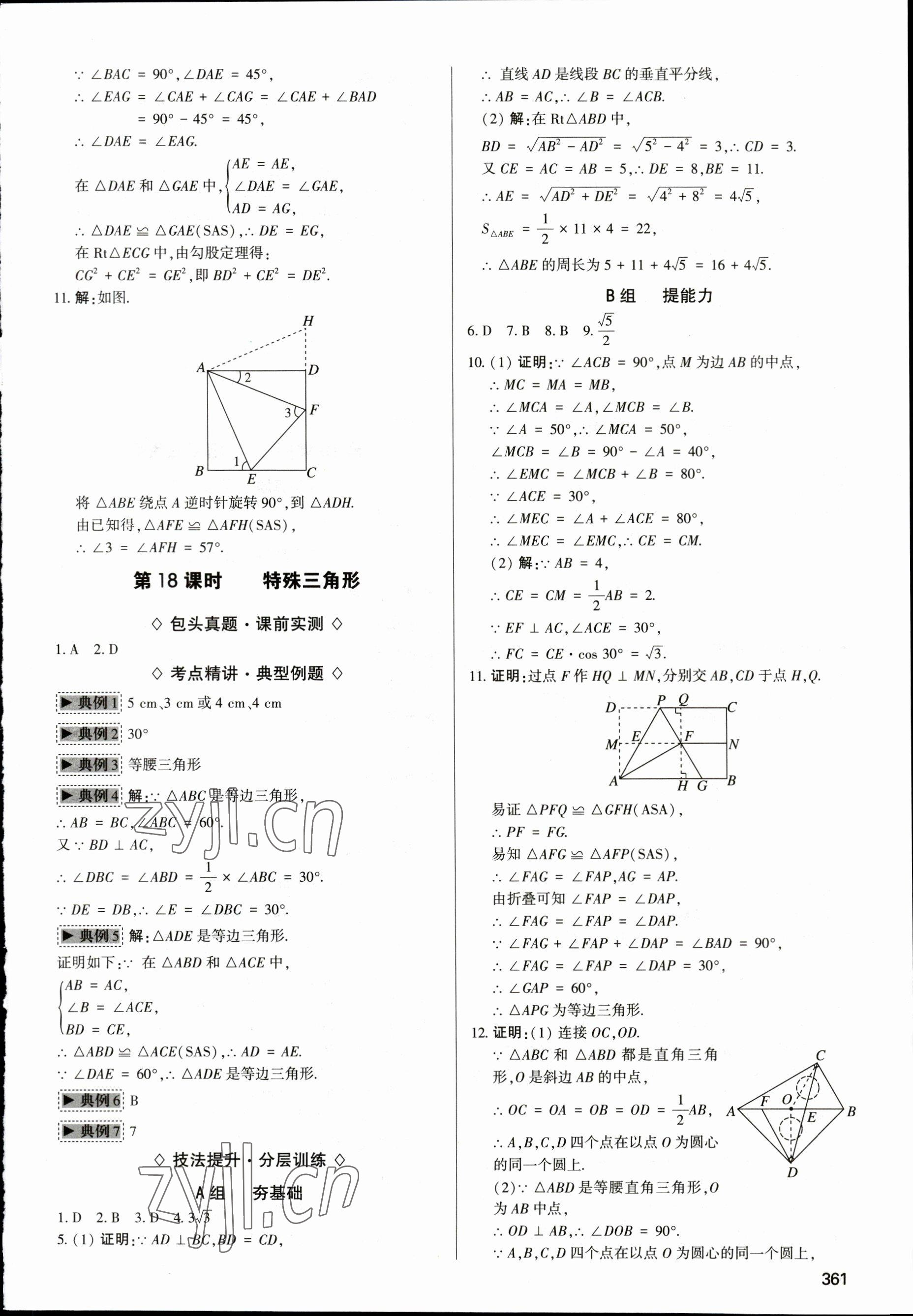 2023年直擊中考初中全能優(yōu)化復(fù)習(xí)數(shù)學(xué)中考包頭專版 參考答案第16頁(yè)