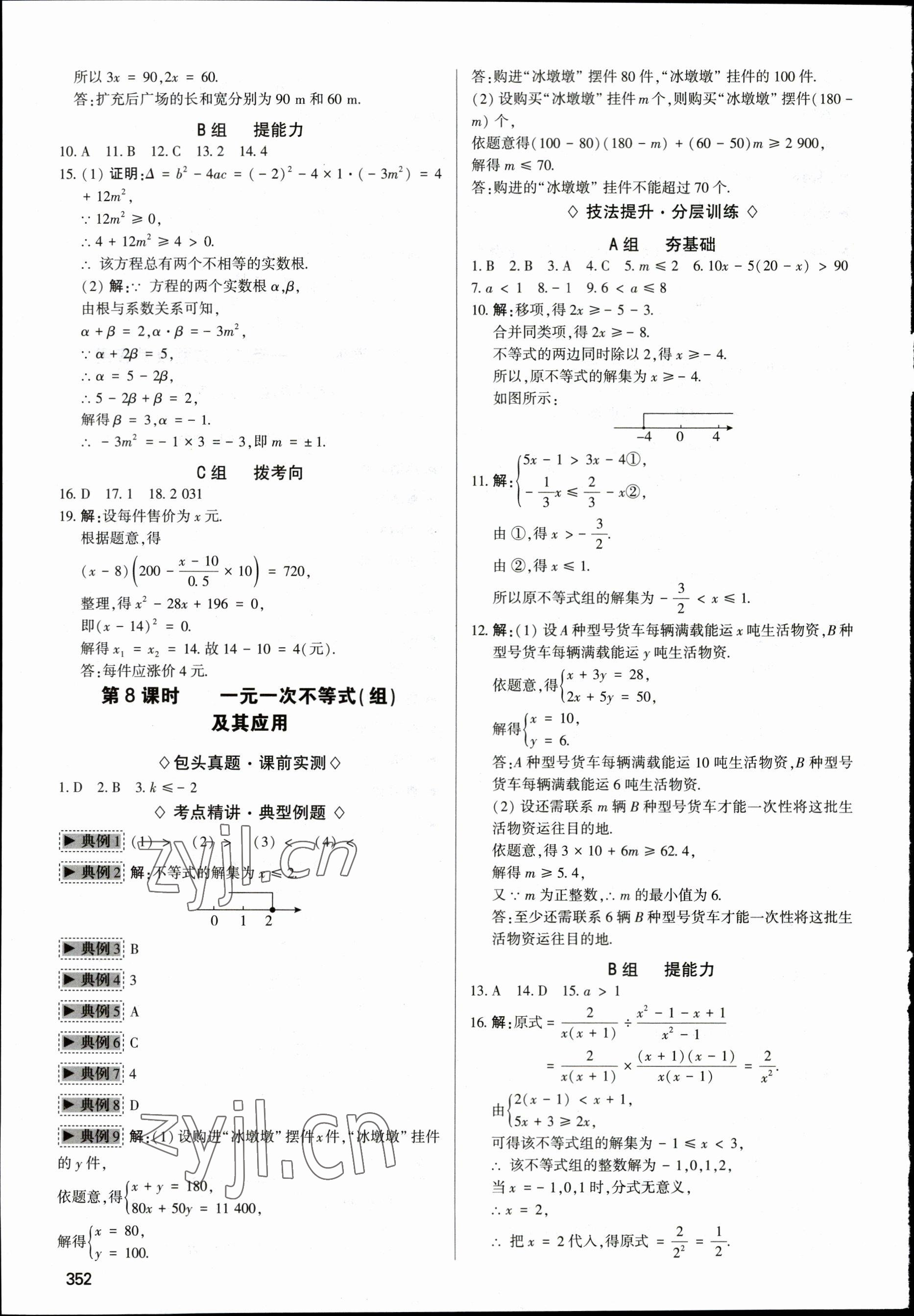 2023年直擊中考初中全能優(yōu)化復(fù)習(xí)數(shù)學(xué)中考包頭專版 參考答案第7頁