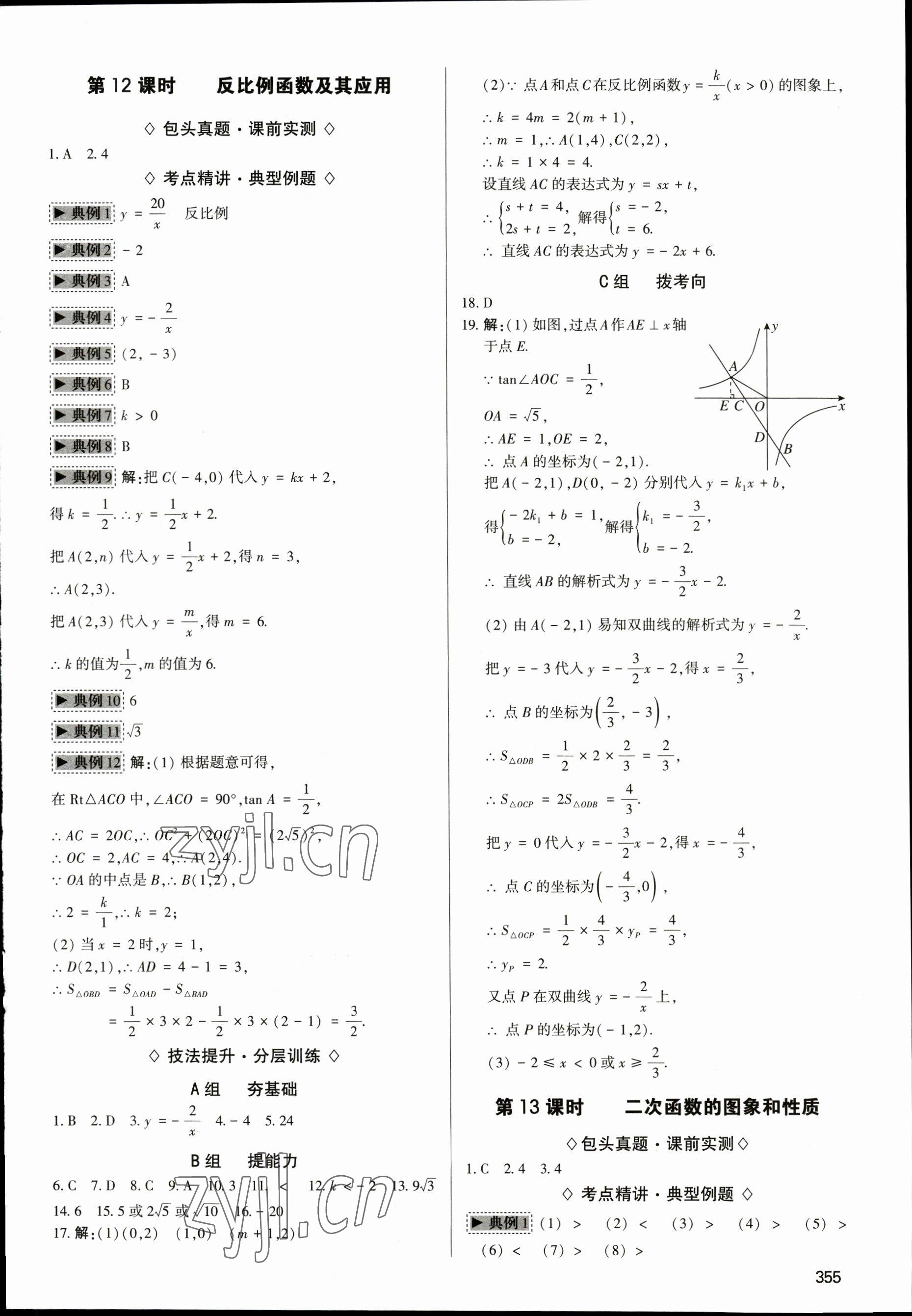 2023年直擊中考初中全能優(yōu)化復(fù)習數(shù)學中考包頭專版 參考答案第10頁