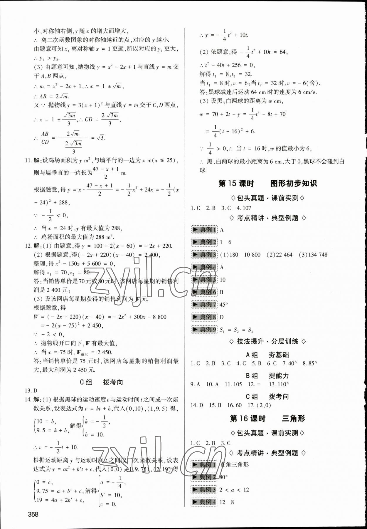 2023年直擊中考初中全能優(yōu)化復(fù)習(xí)數(shù)學(xué)中考包頭專(zhuān)版 參考答案第13頁(yè)