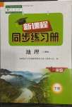 2023年新課程同步練習冊七年級地理下冊人教版