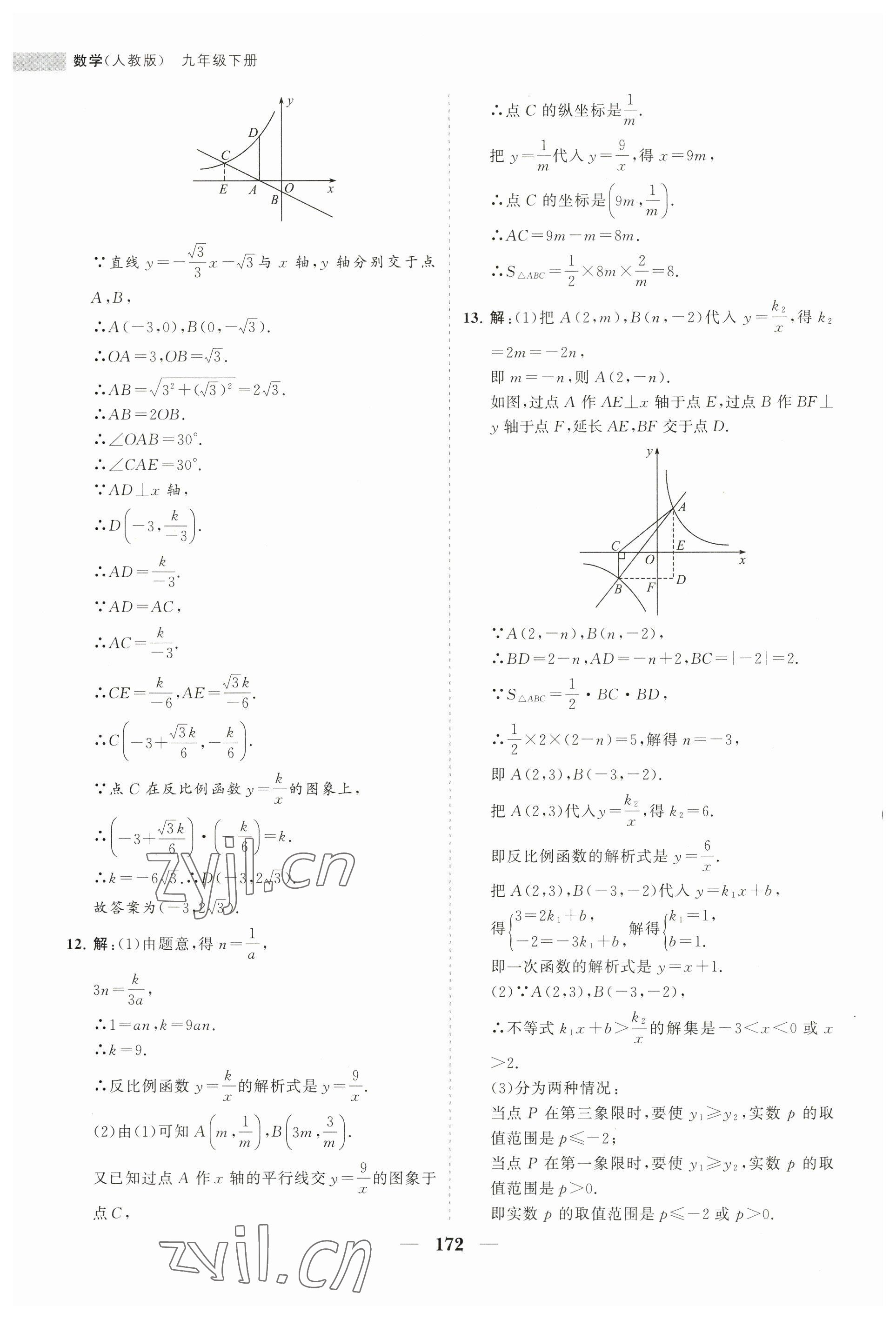 2023年新課程同步練習(xí)冊九年級數(shù)學(xué)下冊人教版 第8頁