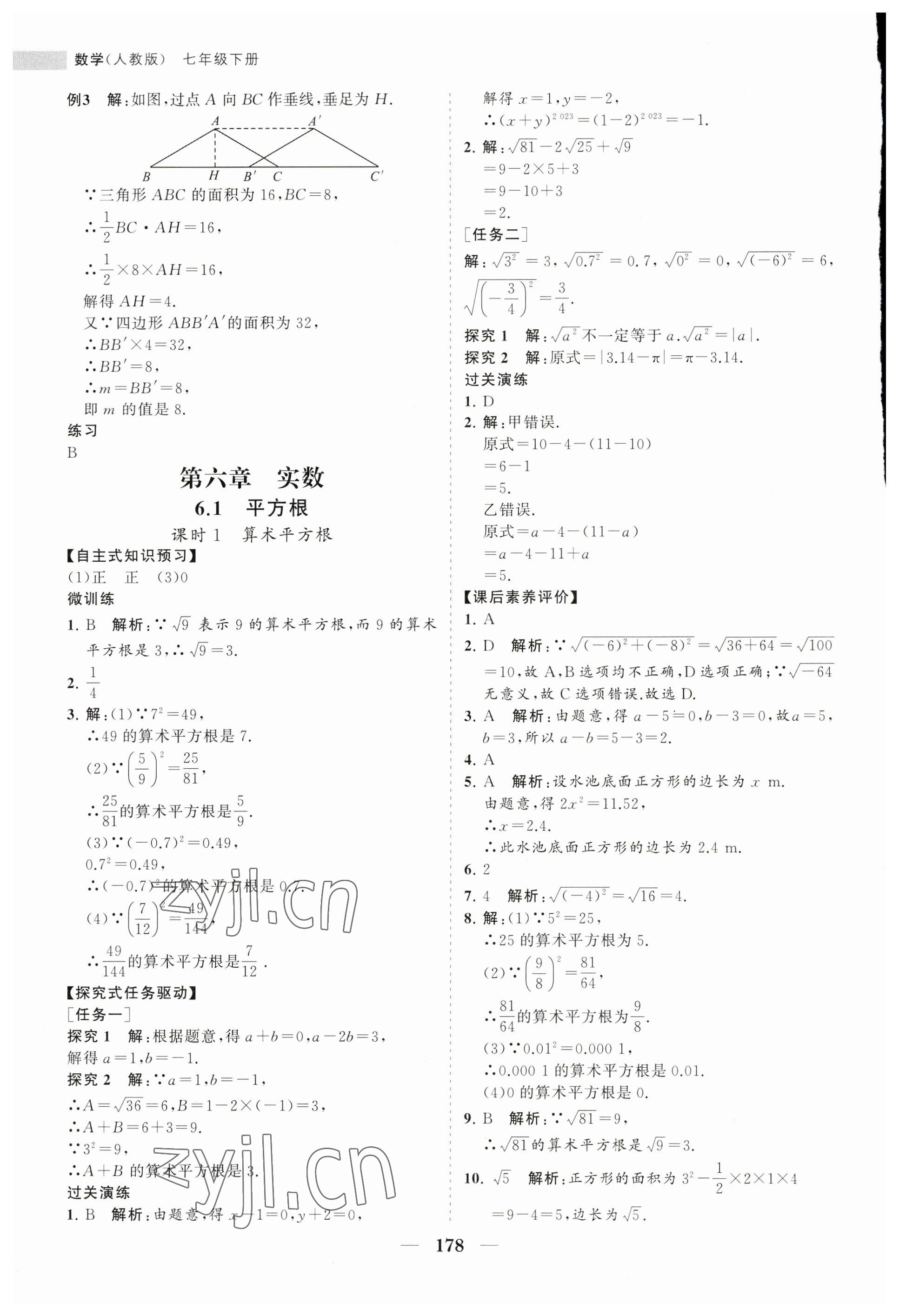 2023年新课程同步练习册七年级数学下册人教版 第14页