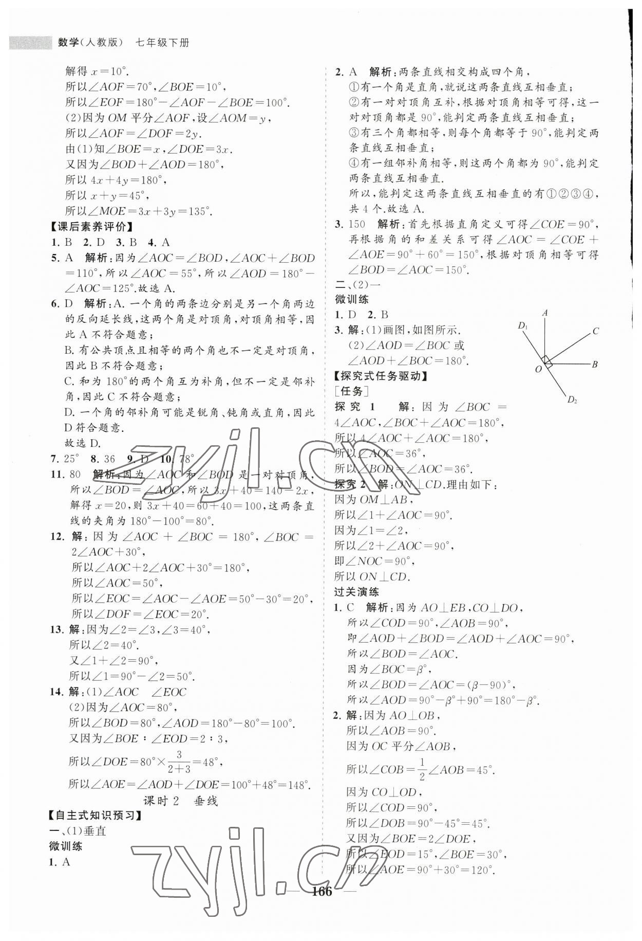 2023年新課程同步練習(xí)冊(cè)七年級(jí)數(shù)學(xué)下冊(cè)人教版 第2頁(yè)