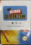 2023年新課程同步練習(xí)冊(cè)七年級(jí)數(shù)學(xué)下冊(cè)人教版