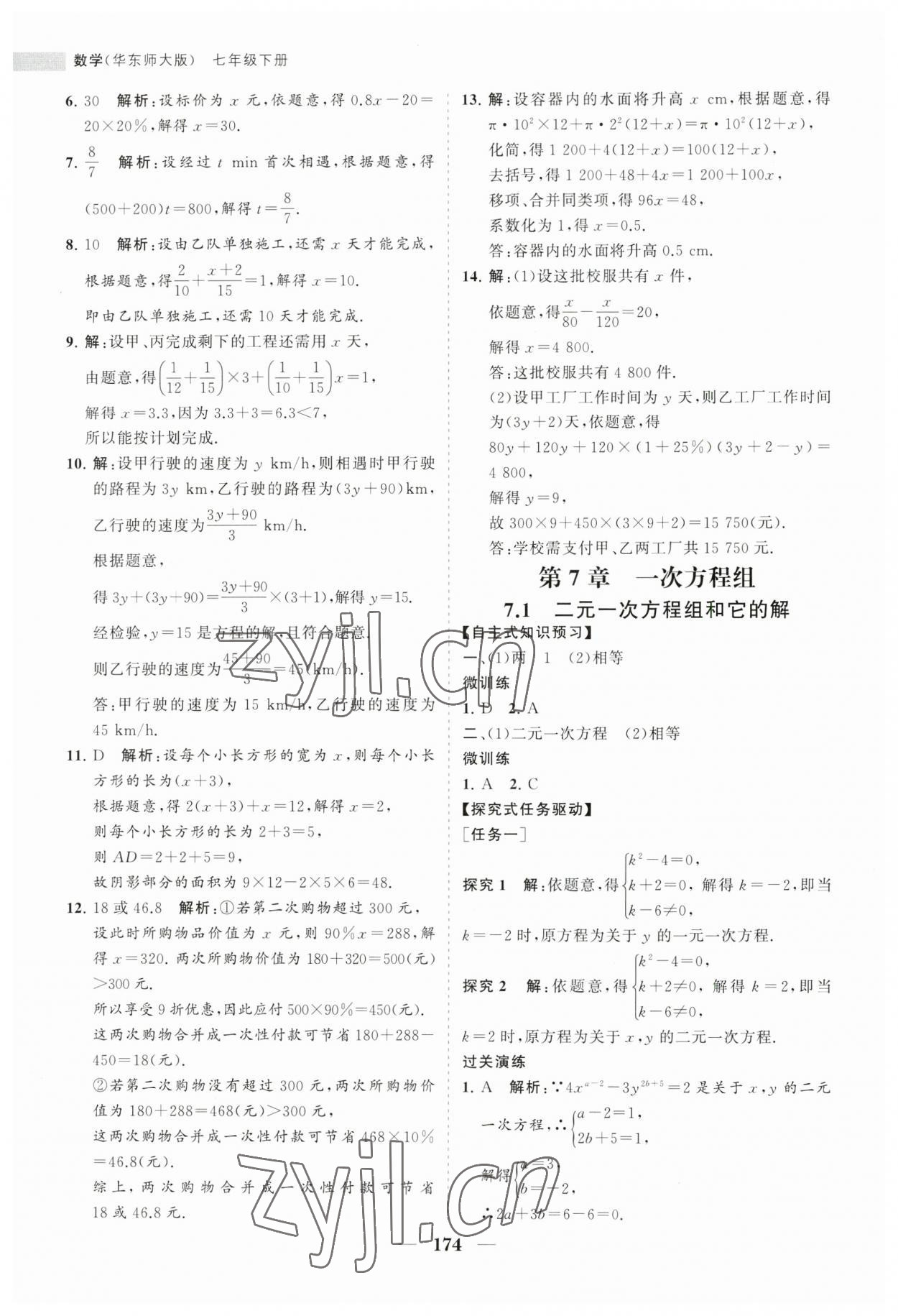 2023年新課程同步練習(xí)冊(cè)七年級(jí)數(shù)學(xué)下冊(cè)華師大版 第10頁(yè)