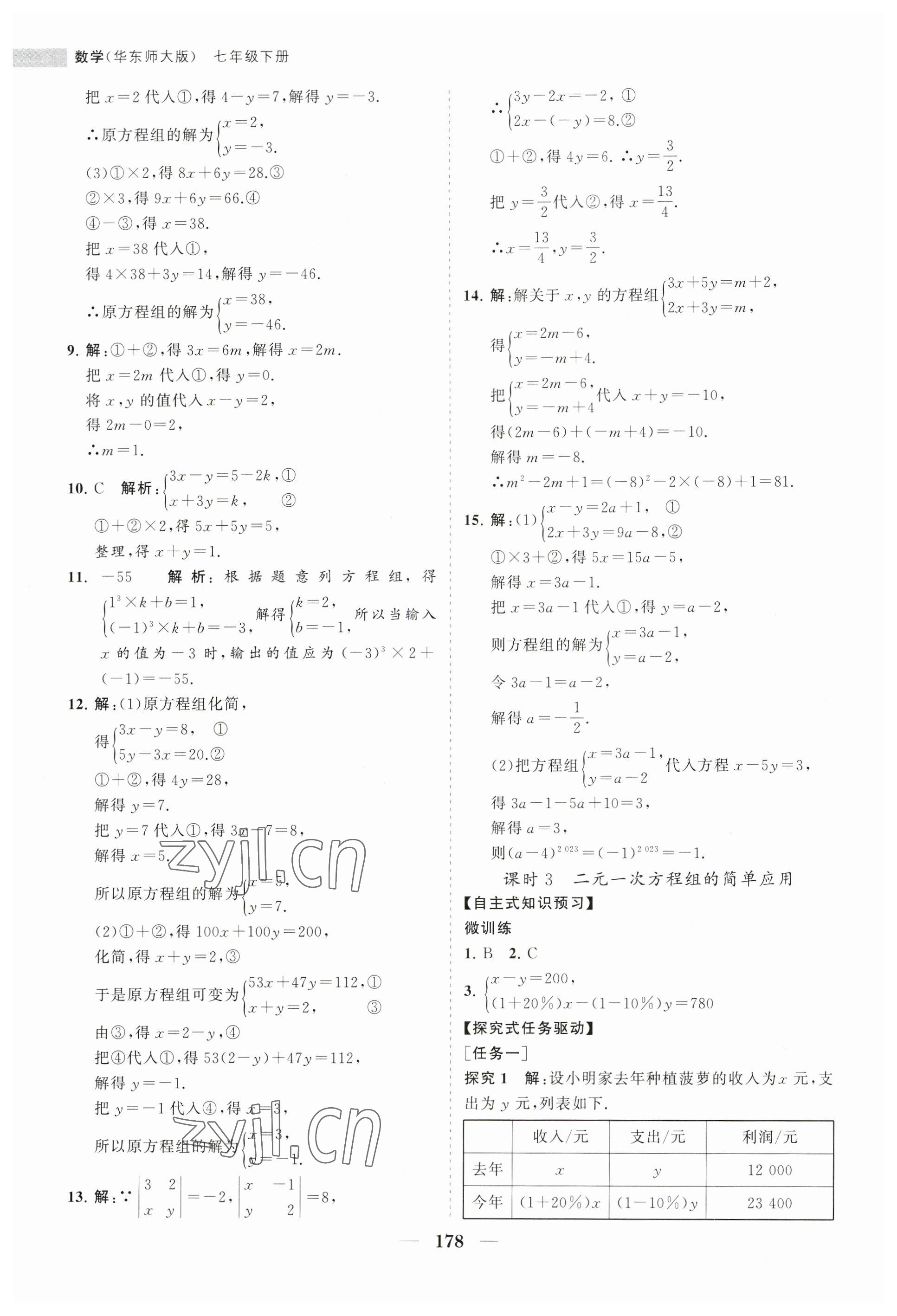 2023年新課程同步練習(xí)冊七年級數(shù)學(xué)下冊華師大版 第14頁