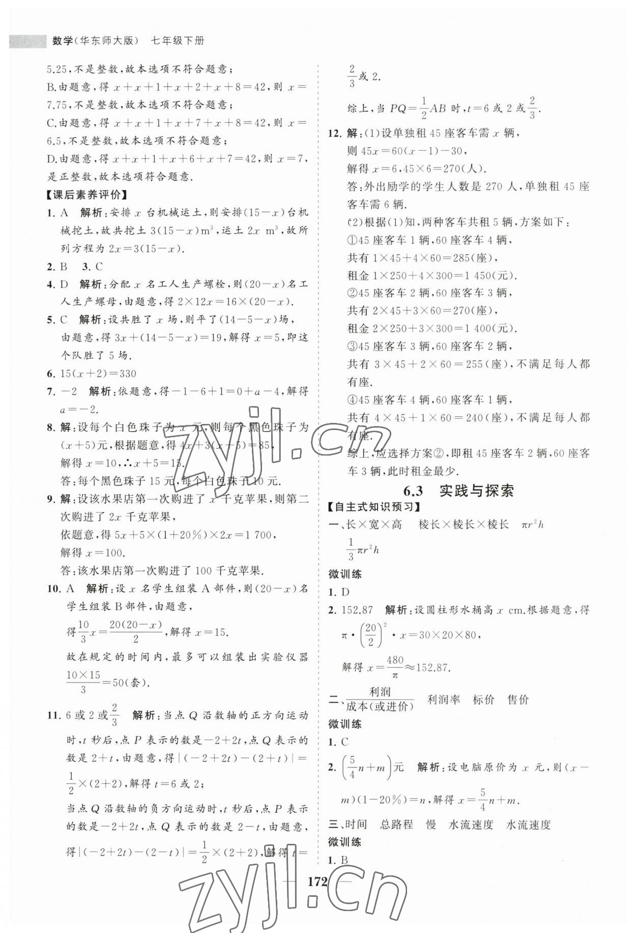 2023年新課程同步練習(xí)冊(cè)七年級(jí)數(shù)學(xué)下冊(cè)華師大版 第8頁(yè)