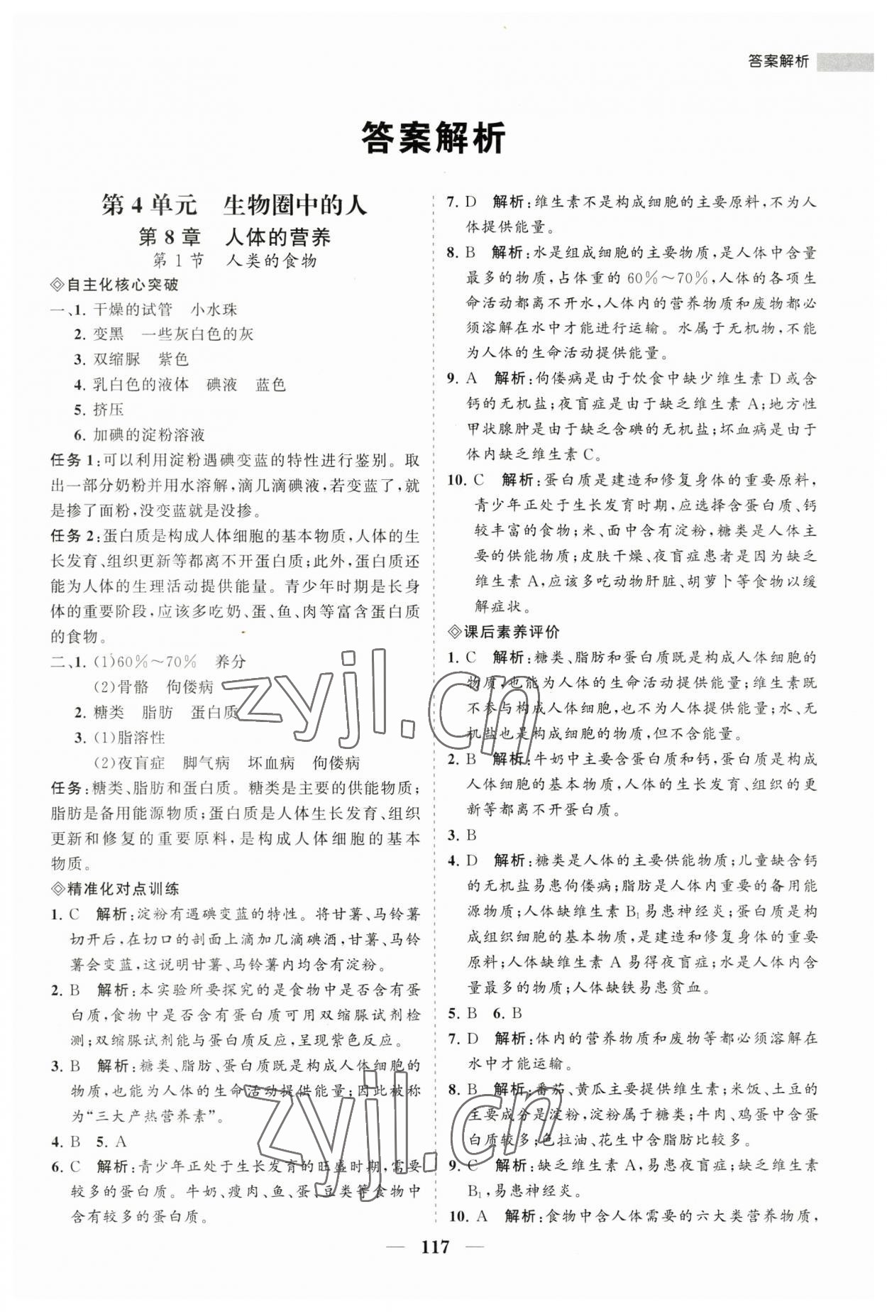 2023年新課程同步練習(xí)冊(cè)七年級(jí)生物下冊(cè)北師大版 第1頁