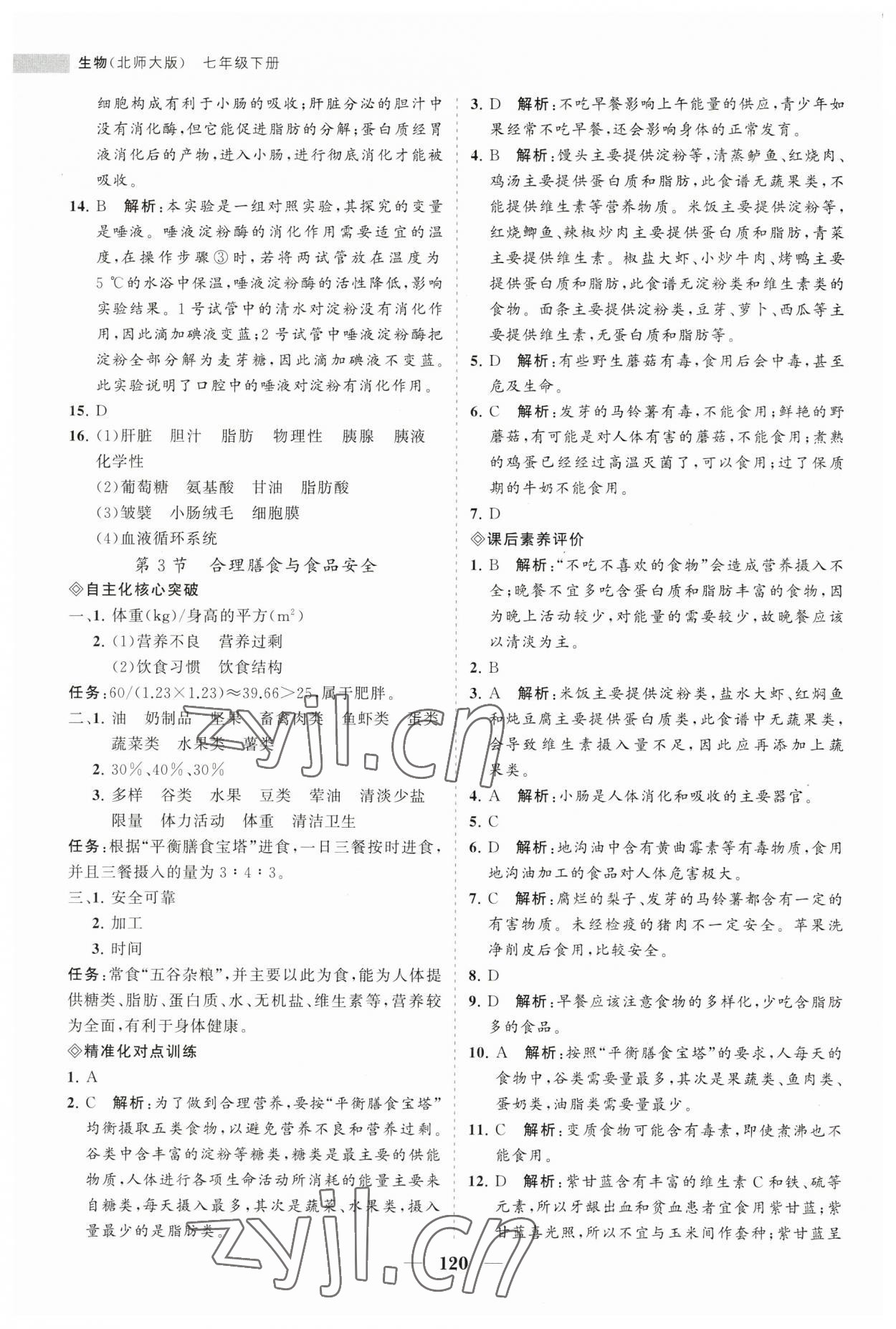 2023年新課程同步練習(xí)冊(cè)七年級(jí)生物下冊(cè)北師大版 第4頁