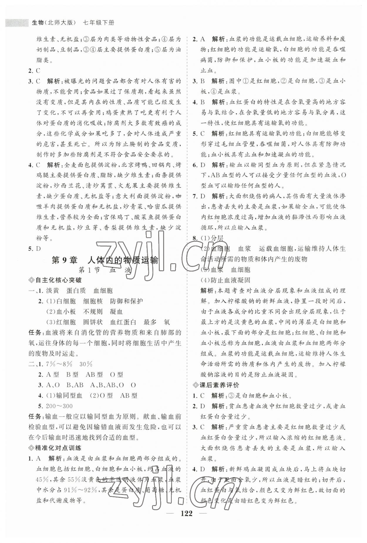 2023年新課程同步練習(xí)冊七年級生物下冊北師大版 第6頁