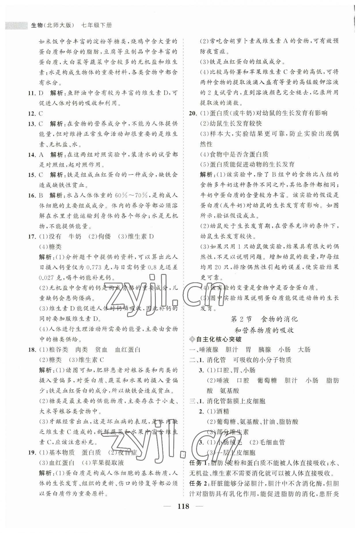 2023年新課程同步練習(xí)冊七年級生物下冊北師大版 第2頁