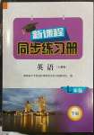 2023年新課程同步練習(xí)冊七年級英語下冊人教版