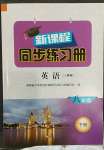 2023年新課程同步練習(xí)冊八年級英語下冊人教版