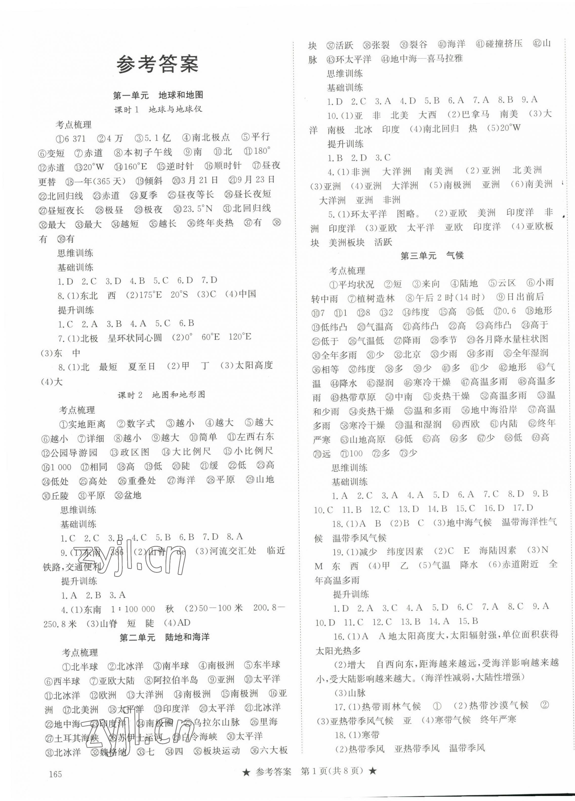 2023年沖刺會考通八年級地理 第1頁
