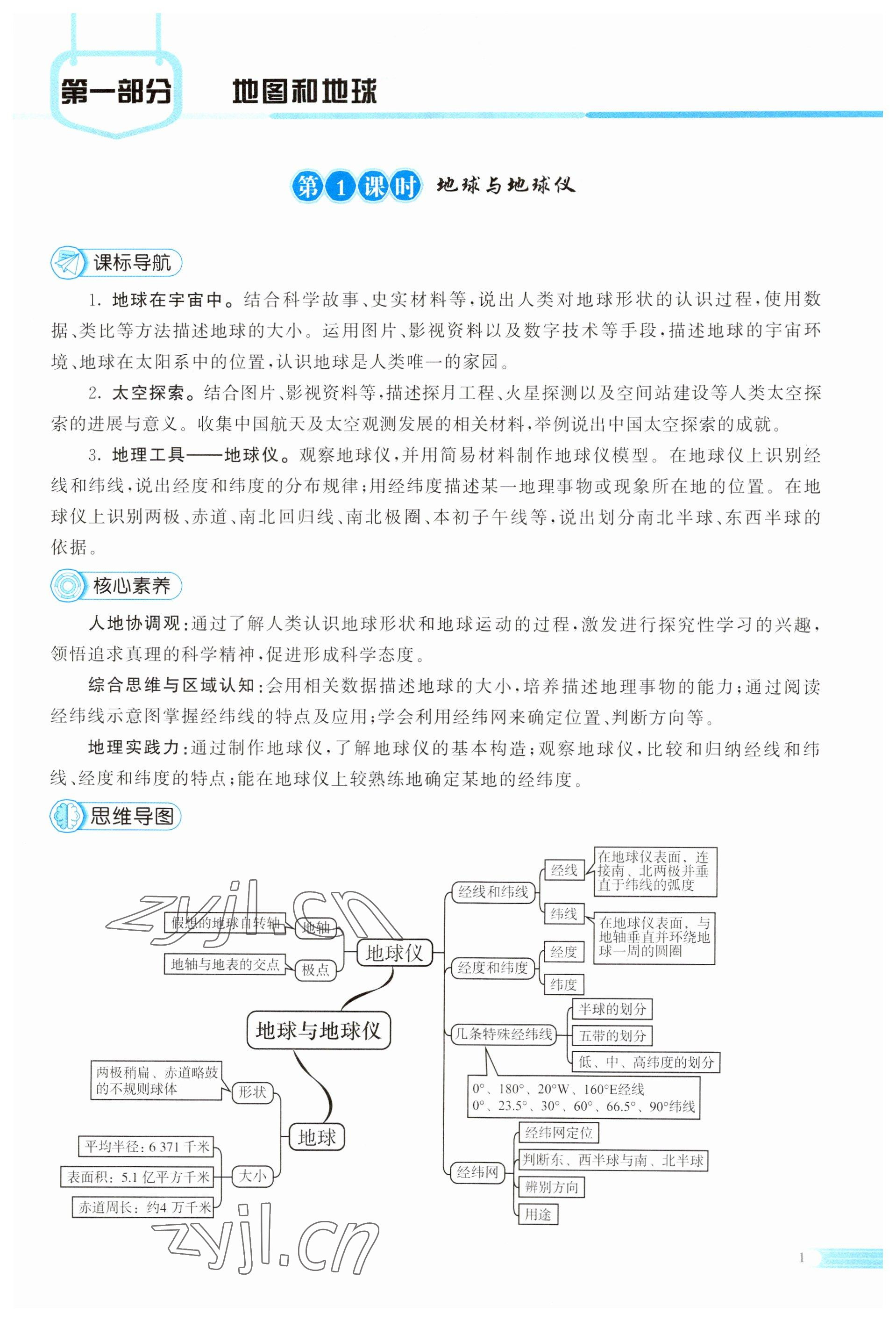 2023年中考啟航地理湖南專版 第1頁(yè)