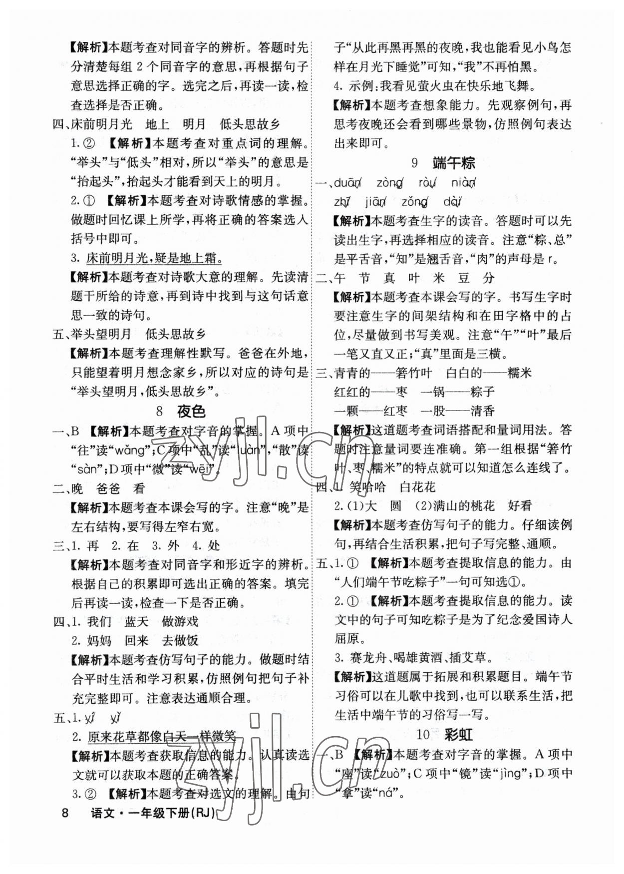 2023年課堂點睛一年級語文下冊人教版福建專版 參考答案第8頁