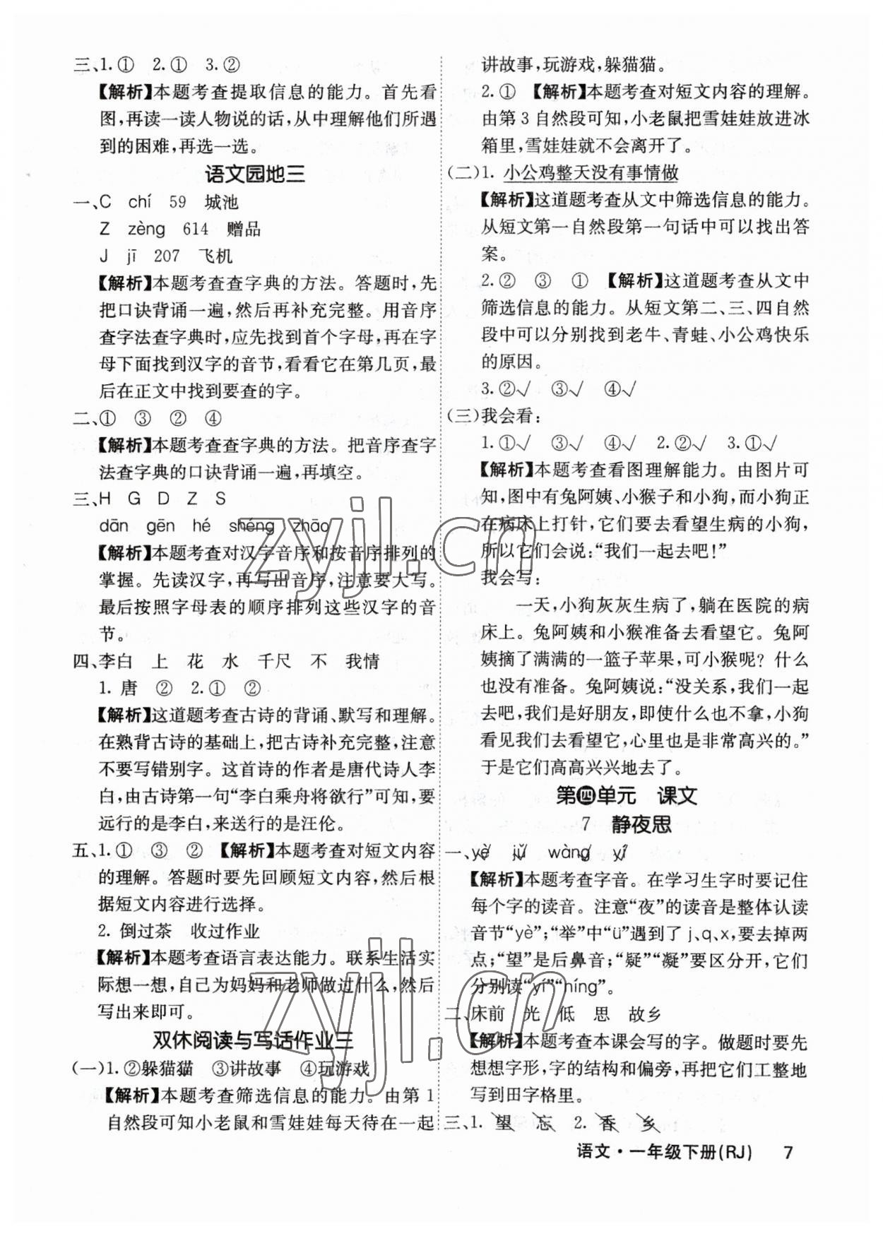 2023年課堂點睛一年級語文下冊人教版福建專版 參考答案第7頁