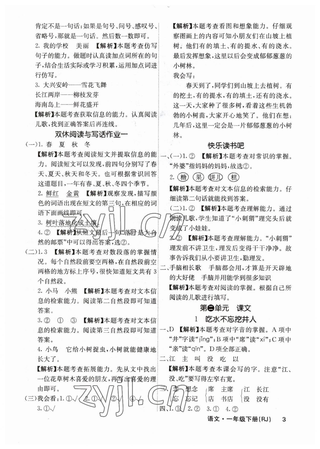 2023年課堂點睛一年級語文下冊人教版福建專版 參考答案第3頁