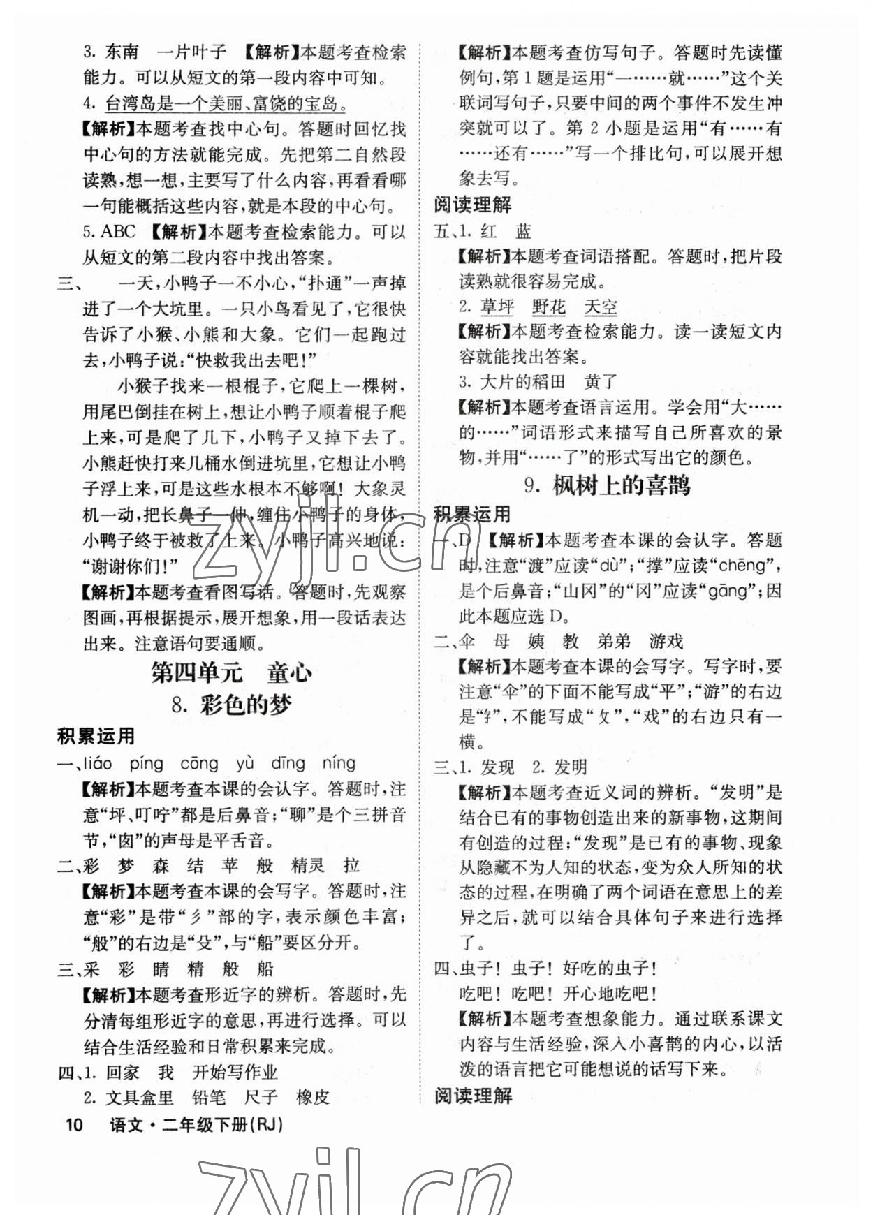 2023年課堂點(diǎn)睛二年級語文下冊人教版福建專版 參考答案第10頁