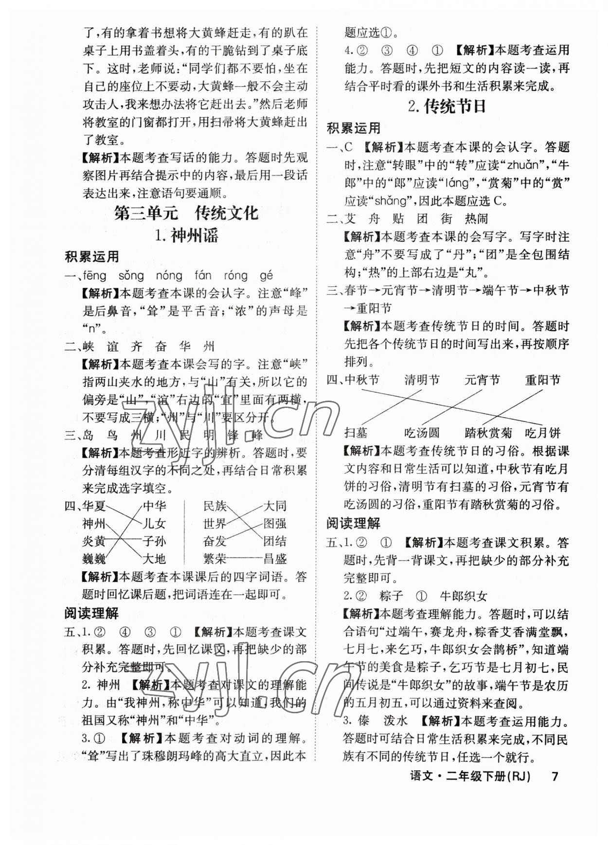 2023年課堂點睛二年級語文下冊人教版福建專版 參考答案第7頁