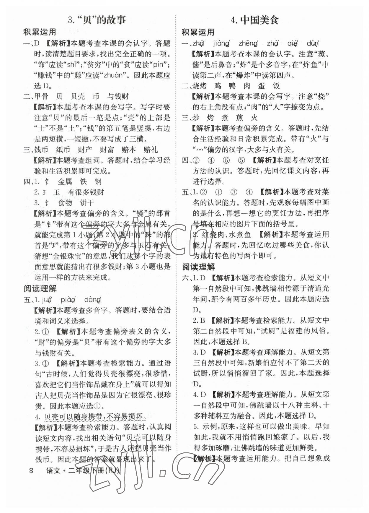 2023年課堂點睛二年級語文下冊人教版福建專版 參考答案第8頁