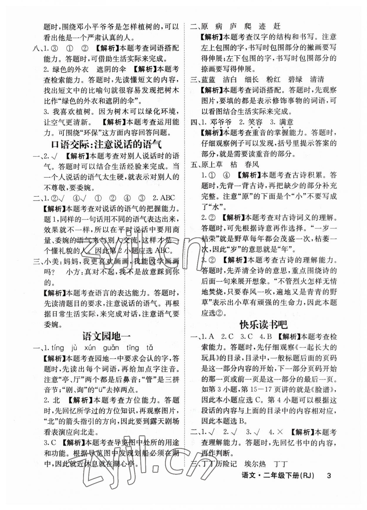 2023年課堂點(diǎn)睛二年級(jí)語文下冊(cè)人教版福建專版 參考答案第3頁