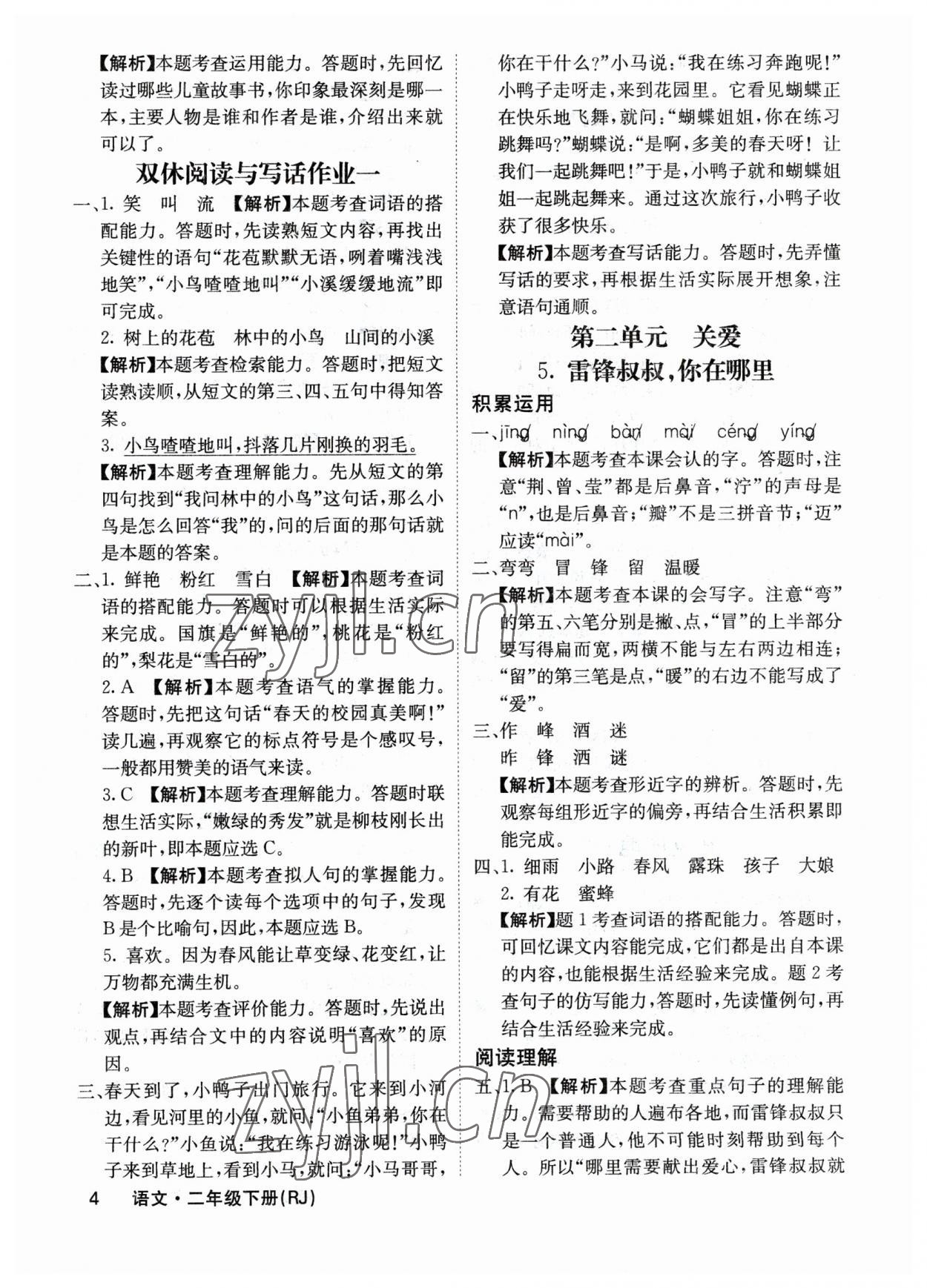 2023年課堂點(diǎn)睛二年級(jí)語文下冊(cè)人教版福建專版 參考答案第4頁