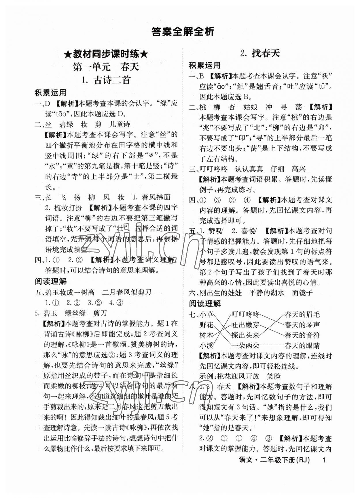 2023年課堂點睛二年級語文下冊人教版福建專版 參考答案第1頁