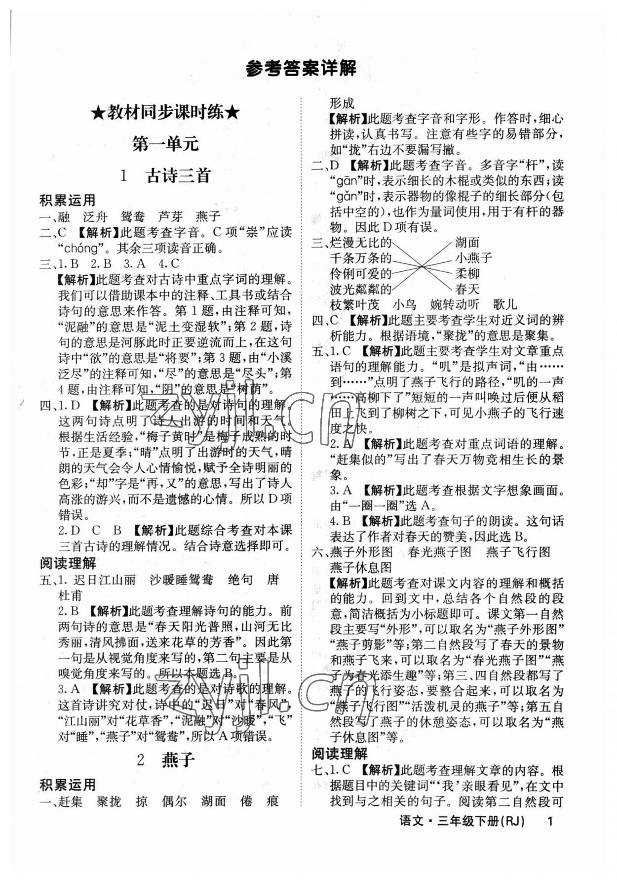 2023年課堂點(diǎn)睛三年級語文下冊人教版福建專版 參考答案第1頁