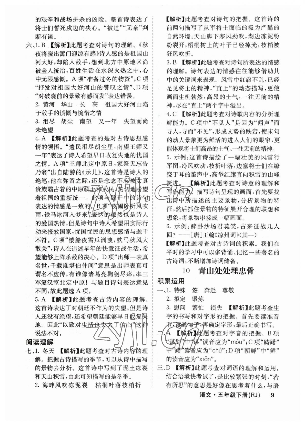 2023年課堂點睛五年級語文下冊人教版福建專版 參考答案第9頁