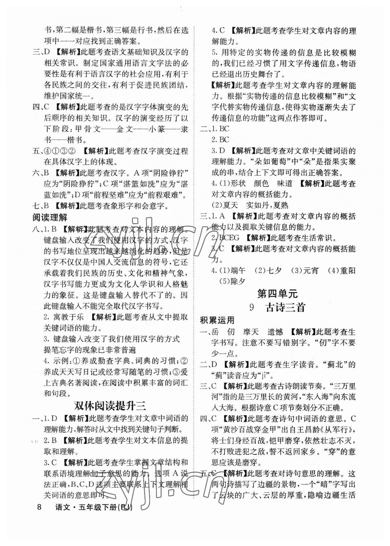 2023年課堂點(diǎn)睛五年級(jí)語文下冊(cè)人教版福建專版 參考答案第8頁