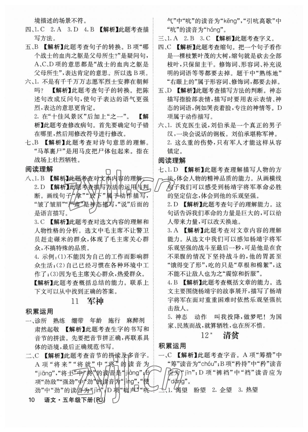 2023年課堂點(diǎn)睛五年級(jí)語文下冊人教版福建專版 參考答案第10頁