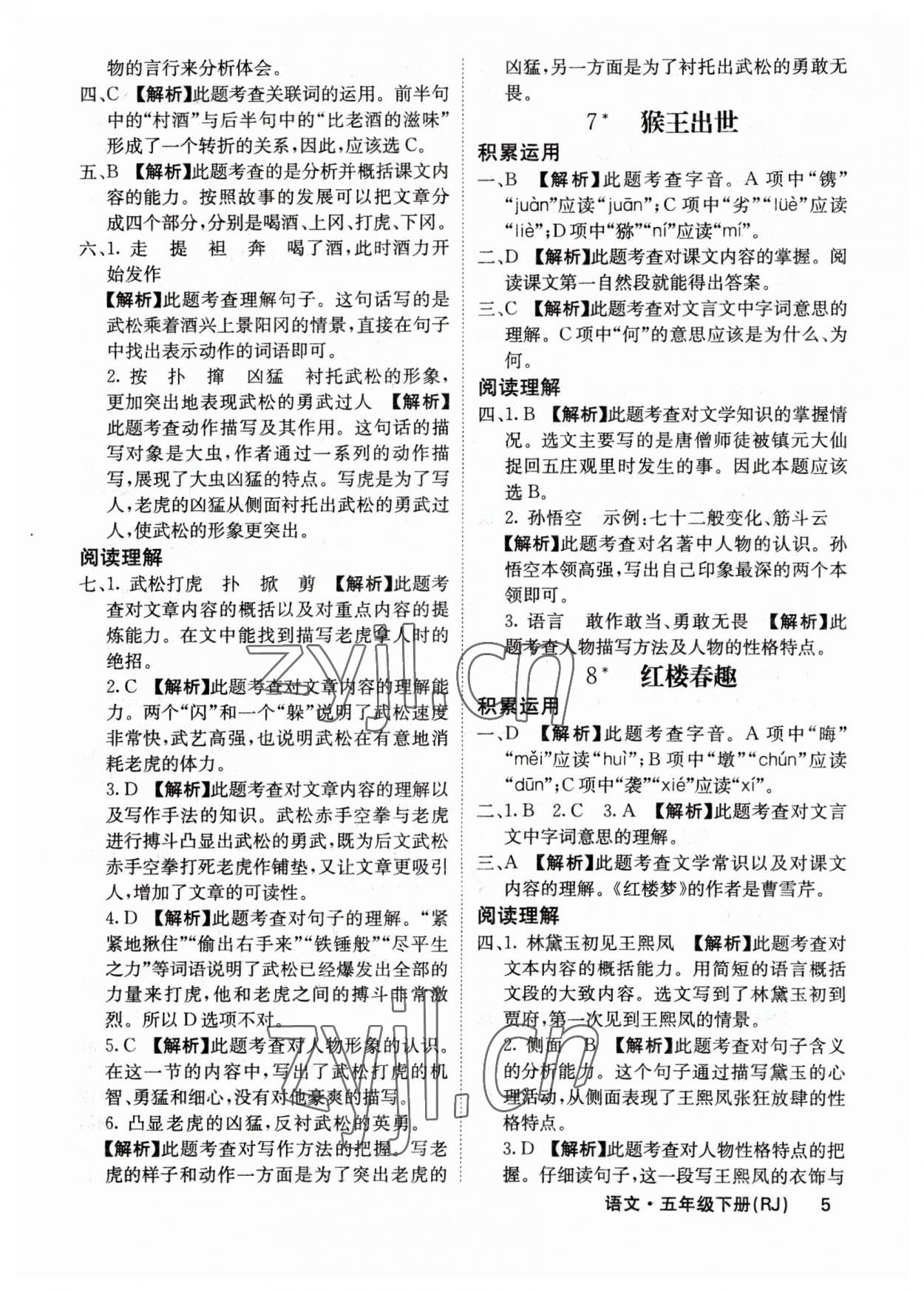 2023年課堂點(diǎn)睛五年級(jí)語(yǔ)文下冊(cè)人教版福建專版 參考答案第5頁(yè)