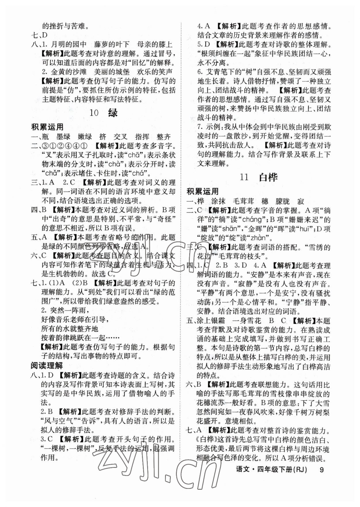 2023年課堂點睛四年級語文下冊人教版福建專版 參考答案第9頁