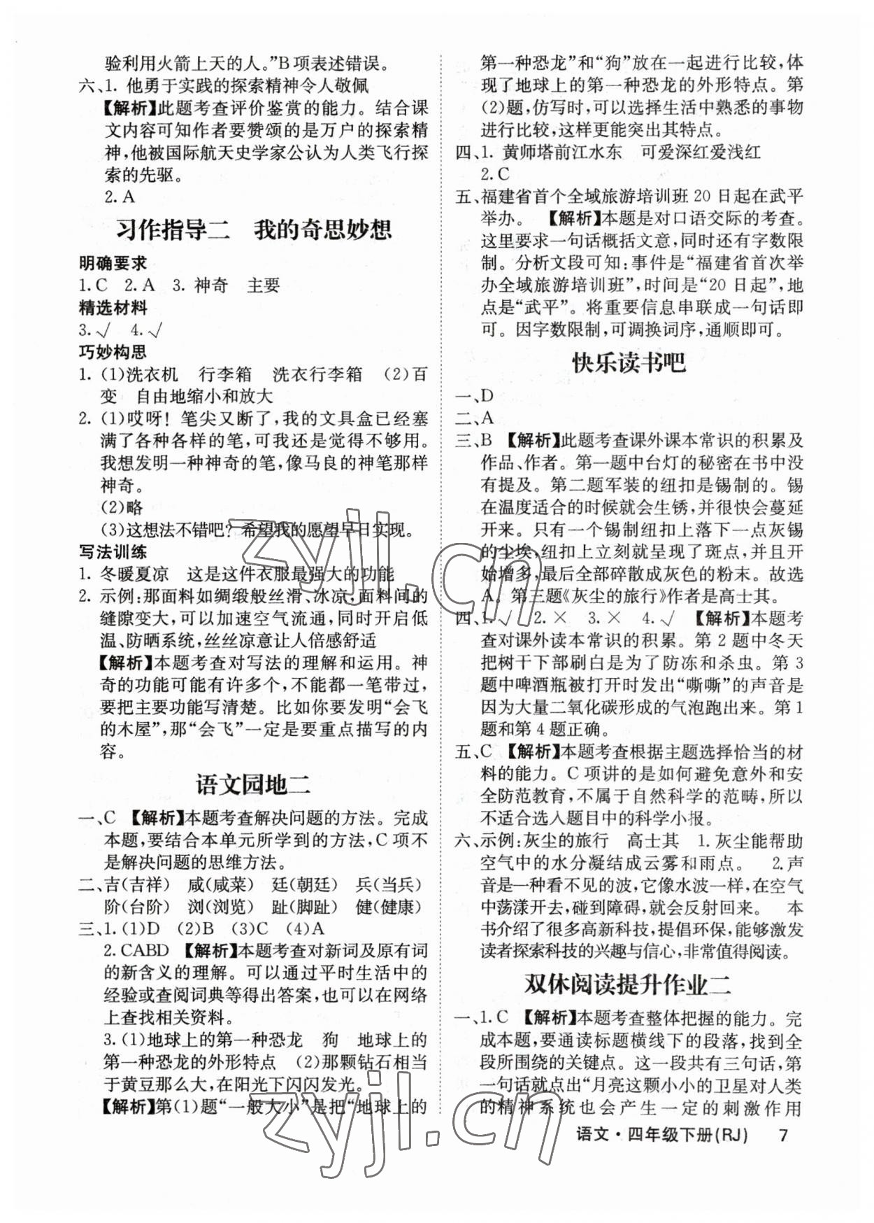 2023年課堂點睛四年級語文下冊人教版福建專版 參考答案第7頁