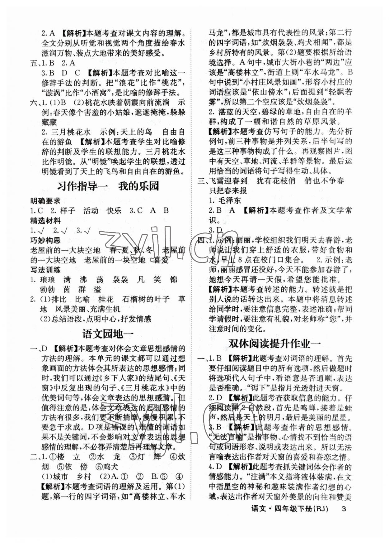 2023年課堂點(diǎn)睛四年級(jí)語文下冊(cè)人教版福建專版 參考答案第3頁