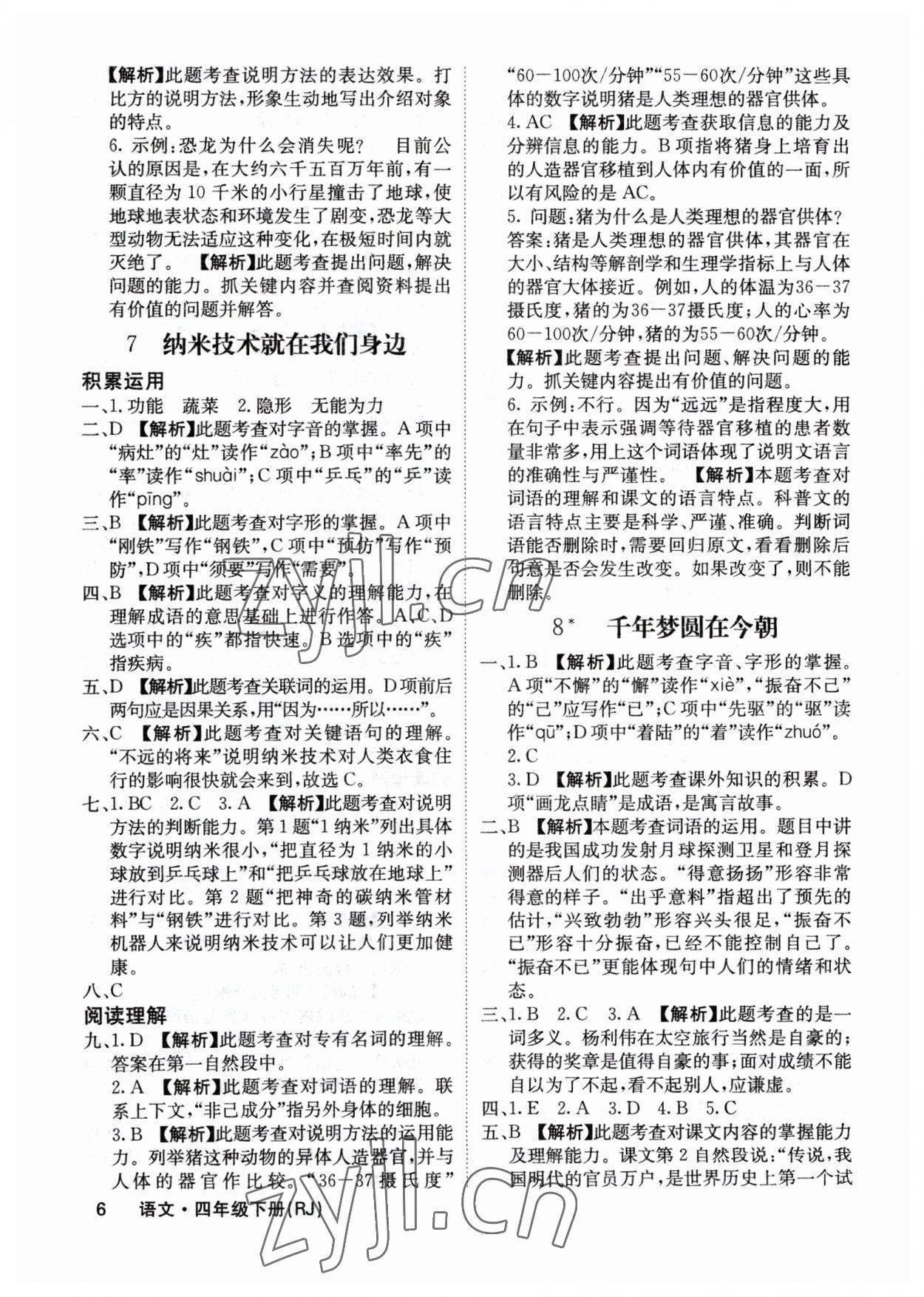 2023年課堂點睛四年級語文下冊人教版福建專版 參考答案第6頁