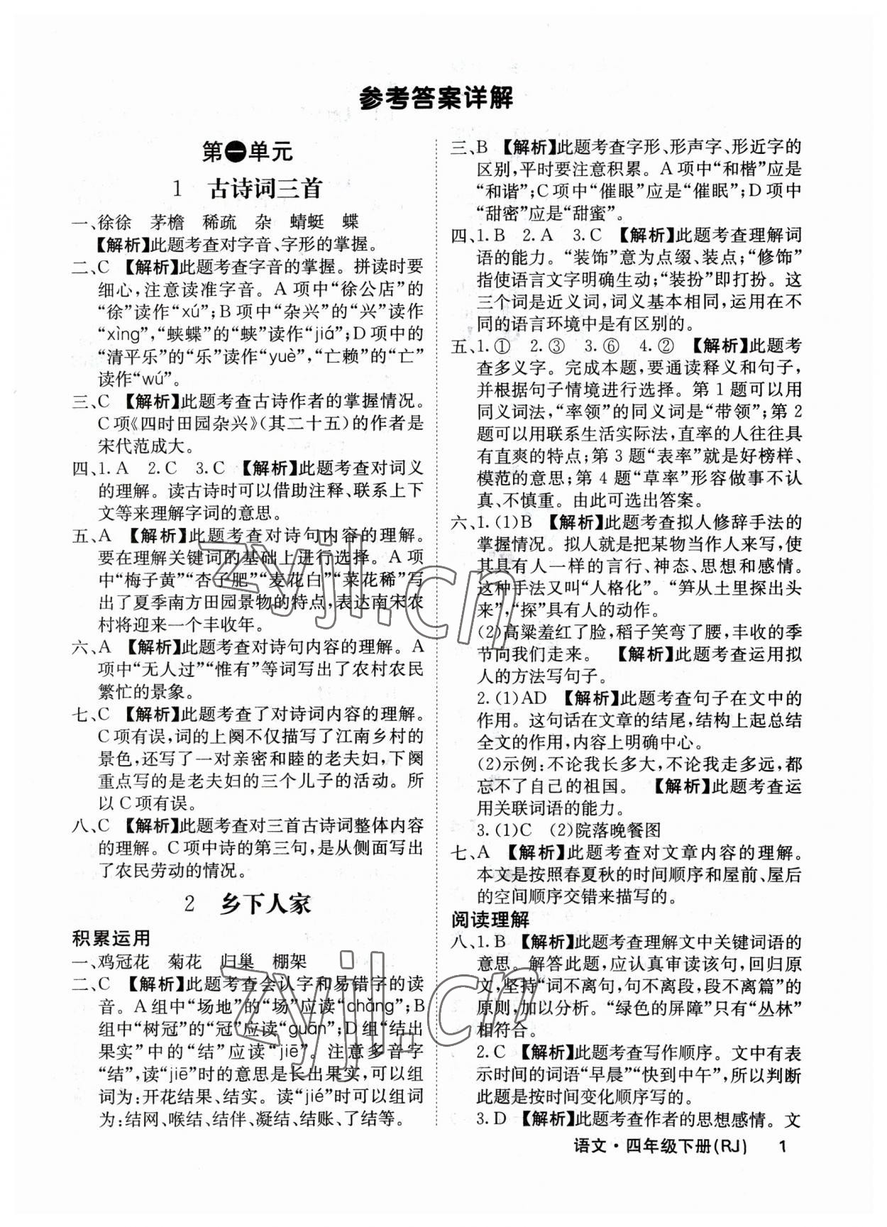 2023年課堂點(diǎn)睛四年級(jí)語文下冊(cè)人教版福建專版 參考答案第1頁