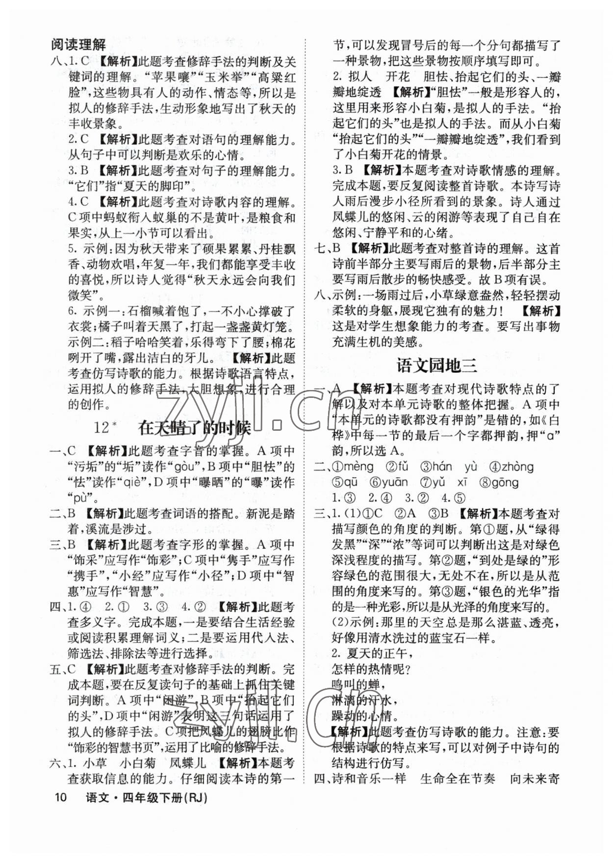 2023年課堂點(diǎn)睛四年級語文下冊人教版福建專版 參考答案第10頁