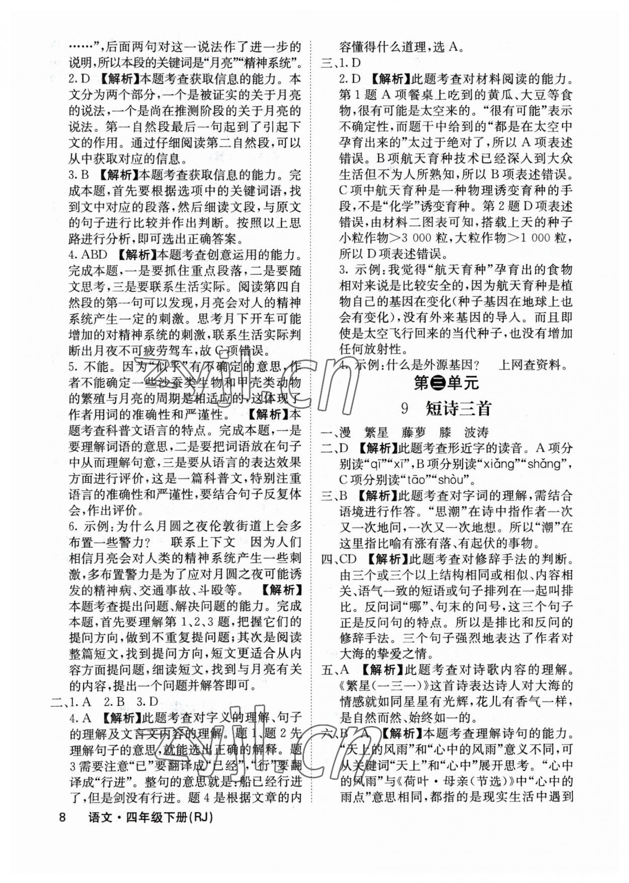 2023年課堂點(diǎn)睛四年級語文下冊人教版福建專版 參考答案第8頁