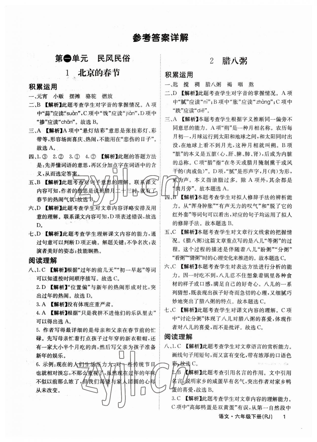 2023年課堂點(diǎn)睛六年級(jí)語文下冊(cè)人教版福建專版 參考答案第1頁